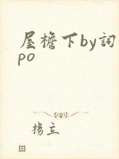 屋檐下by词枝po