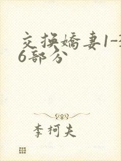 交换娇妻1-36部分
