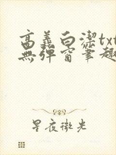 高义白洁txt无弹窗笔趣阁