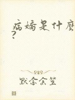 病娇是什么意思?