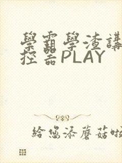 学霸学渣讲题遥控器PLAY