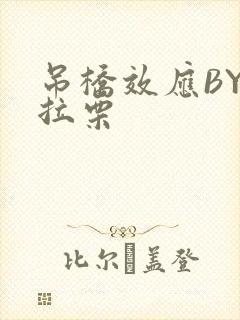 吊桥效应BY法拉栗