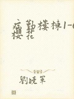 病勤楼栋1-6樱花