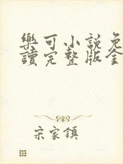 乐可小说免费阅读完整版金银花露