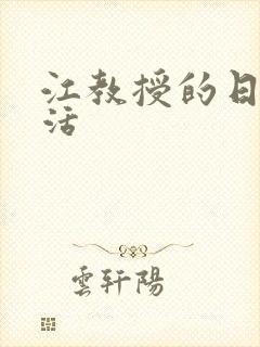 江教授的日常生活