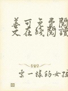 姜可免费阅读全文在线阅读笔趣阁