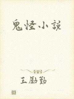 鬼怪小说