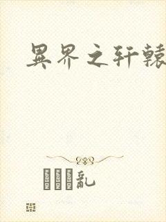 异界之轩辕剑魂