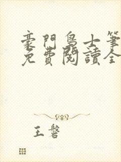 豪门枭士笔趣阁免费阅读全文