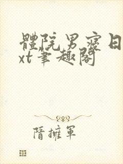 体院男寝日常txt笔趣阁
