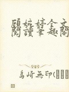 顾婉婷全文免费阅读笔趣阁