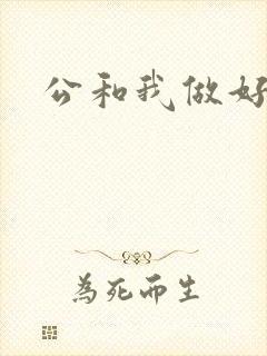 公和我做好爽