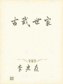 古武世家