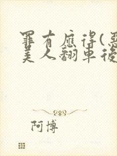 罪有应得(恶毒美人翻车后)