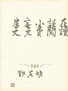 房客小说在线全文免费阅读笔趣阁无弹窗