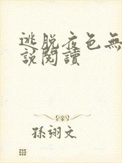 逃脱夜色无边小说阅读