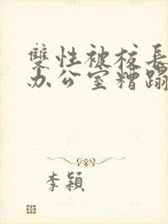 双性被校长抱进办公室糟蹋