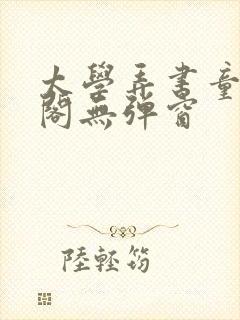 太学弄书童笔趣阁无弹窗