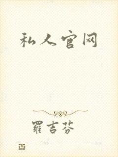 私人官网