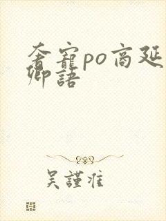 奢宠po商延宋卿语