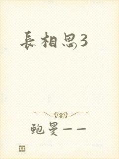 长相思3