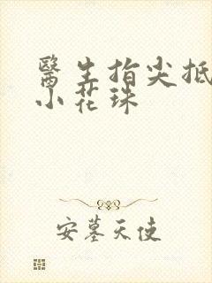 医生指尖抵弄着小花珠