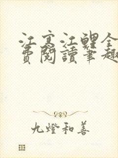 江寒江鲤全文免费阅读笔趣阁