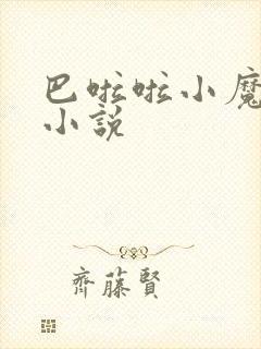 巴啦啦小魔仙h小说