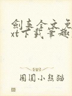 剑来全文免费txt下载笔趣阁