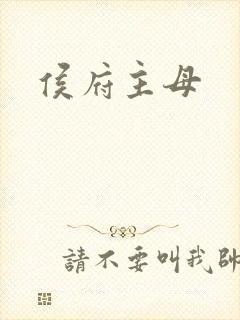 侯府主母