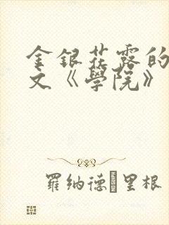 金银花露的代表文《学院》免费阅读