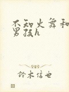 不知火舞和3小男孩h