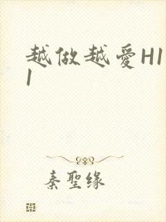 越做越爱H1V1