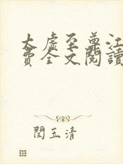 太虚至尊江凡免费全文阅读