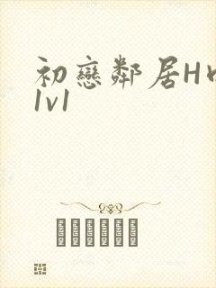 初恋邻居H肉肉1v1