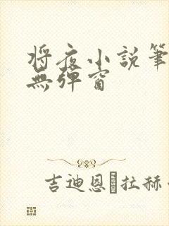 将夜小说笔趣阁无弹窗