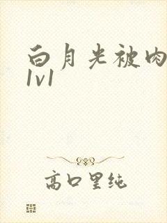 白月光被肉高H1v1