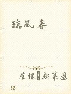 临风春