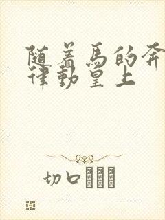 随着马的奔跑而律动皇上