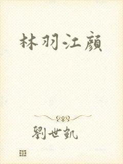 林羽江颜