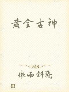 黄金古神