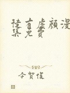 徒有虚颜漫画全集免费