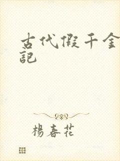 古代假千金挨日记