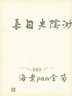 长日光阴渺渺