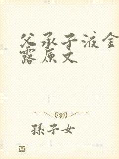 父承子液金银花露原文