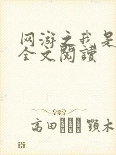 网游之我是死神全文阅读