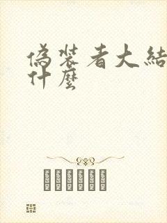 伪装者大结局是什么