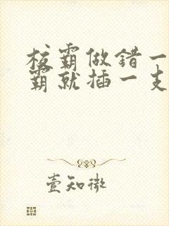 校霸做错一题学霸就插一支笔