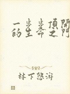 一步步顶开老师的生命之门