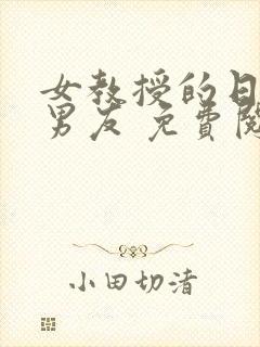 女教授的日常小男友 免费阅读小说